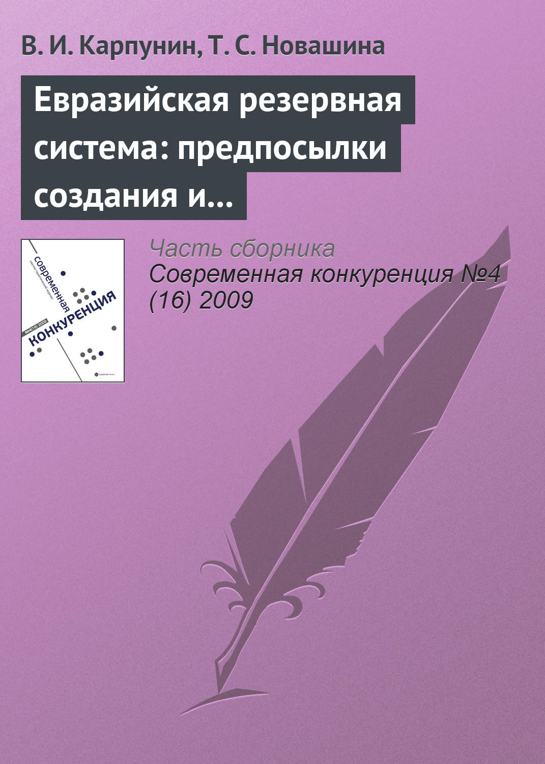 Обложка книги «Евразийская резервная система: предпосылки создания и развития (продолжение)»