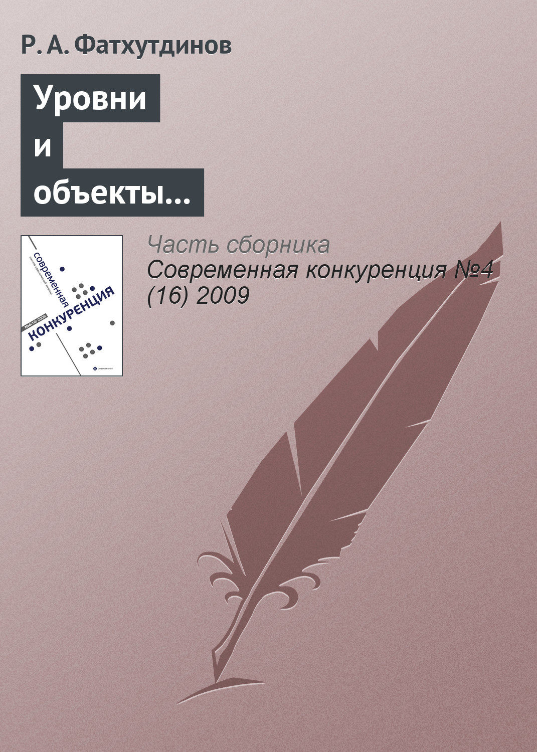 Обложка книги «Уровни и объекты конкурентоспособности (тема 2)»