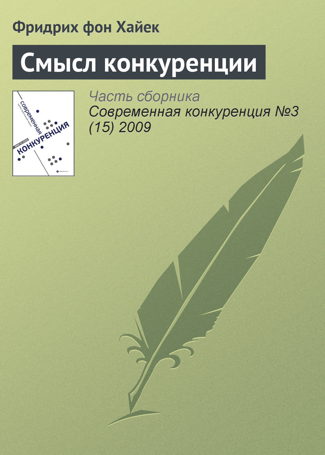 Обложка книги «Смысл конкуренции»