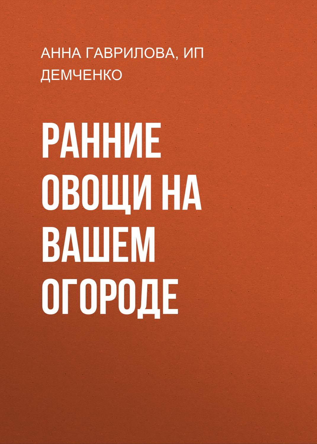 Обложка книги «Ранние овощи на вашем огороде»