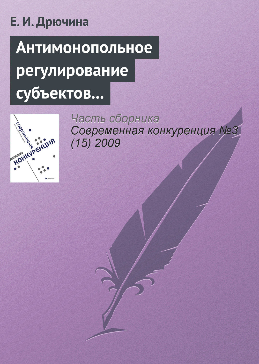 Обложка книги «Антимонопольное регулирование субъектов финансового рынка»