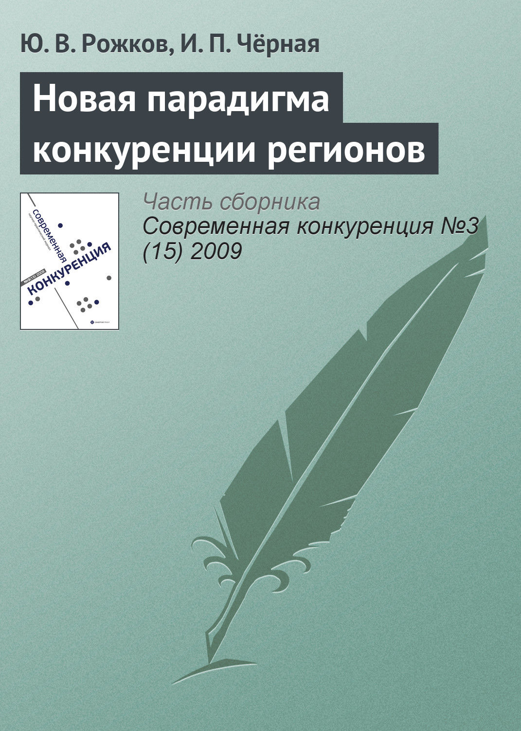 Обложка книги «Новая парадигма конкуренции регионов»