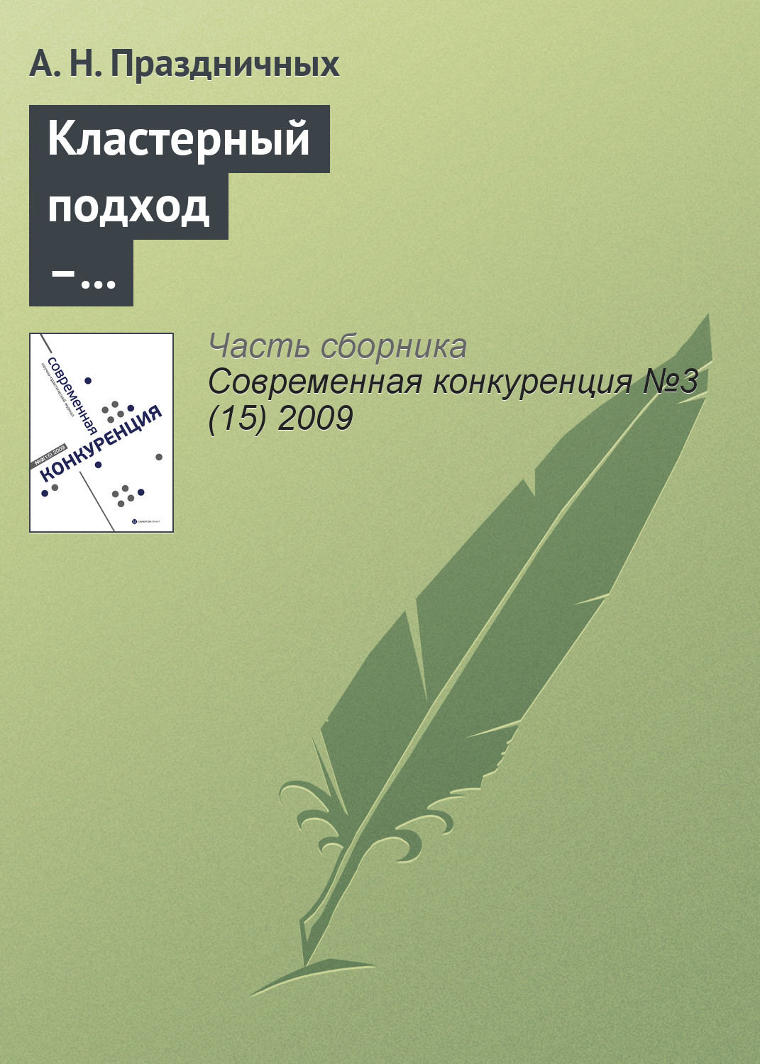 Обложка книги «Кластерный подход – инструмент повышения конкурентоспособности региона»