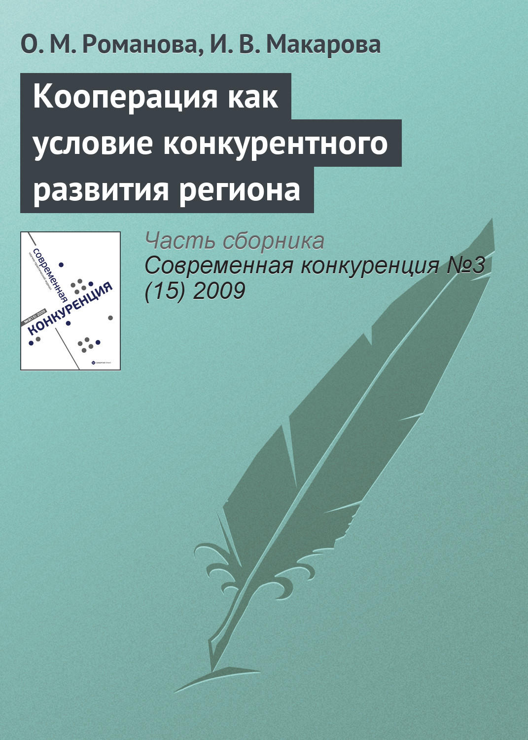 Обложка книги «Кооперация как условие конкурентного развития региона»