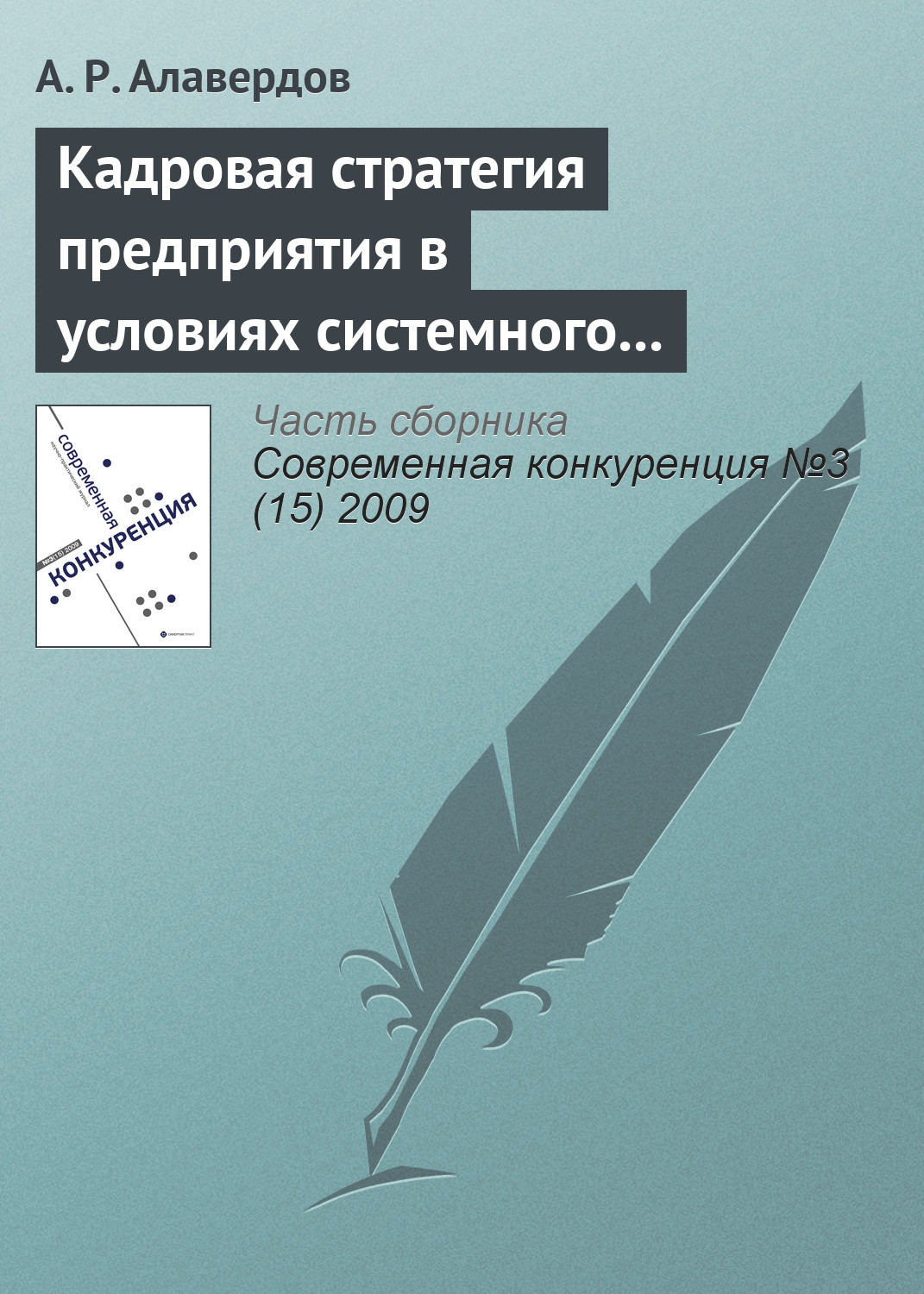 Обложка книги «Кадровая стратегия предприятия в условиях системного кризиса»