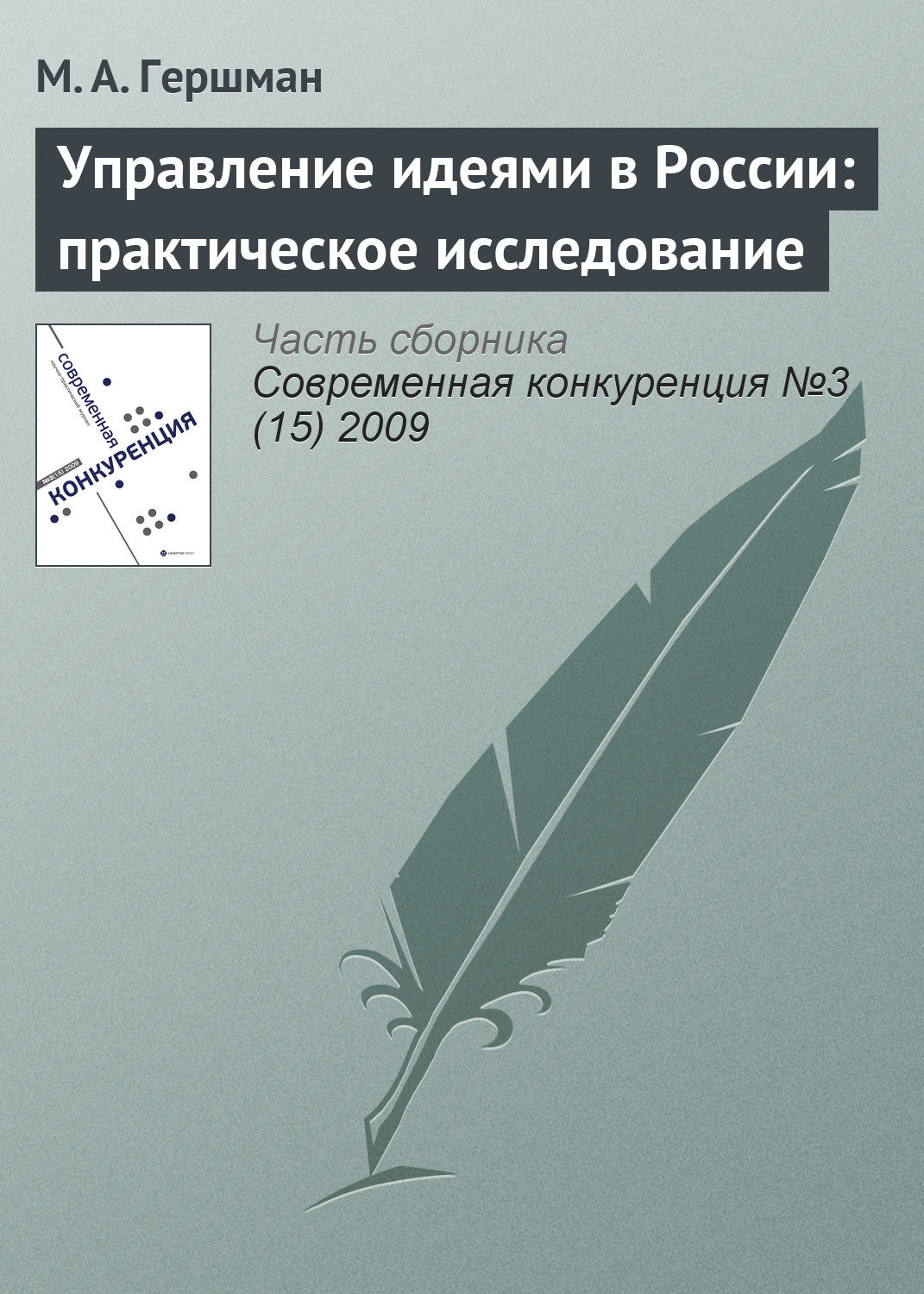 Обложка книги «Управление идеями в России: практическое исследование»