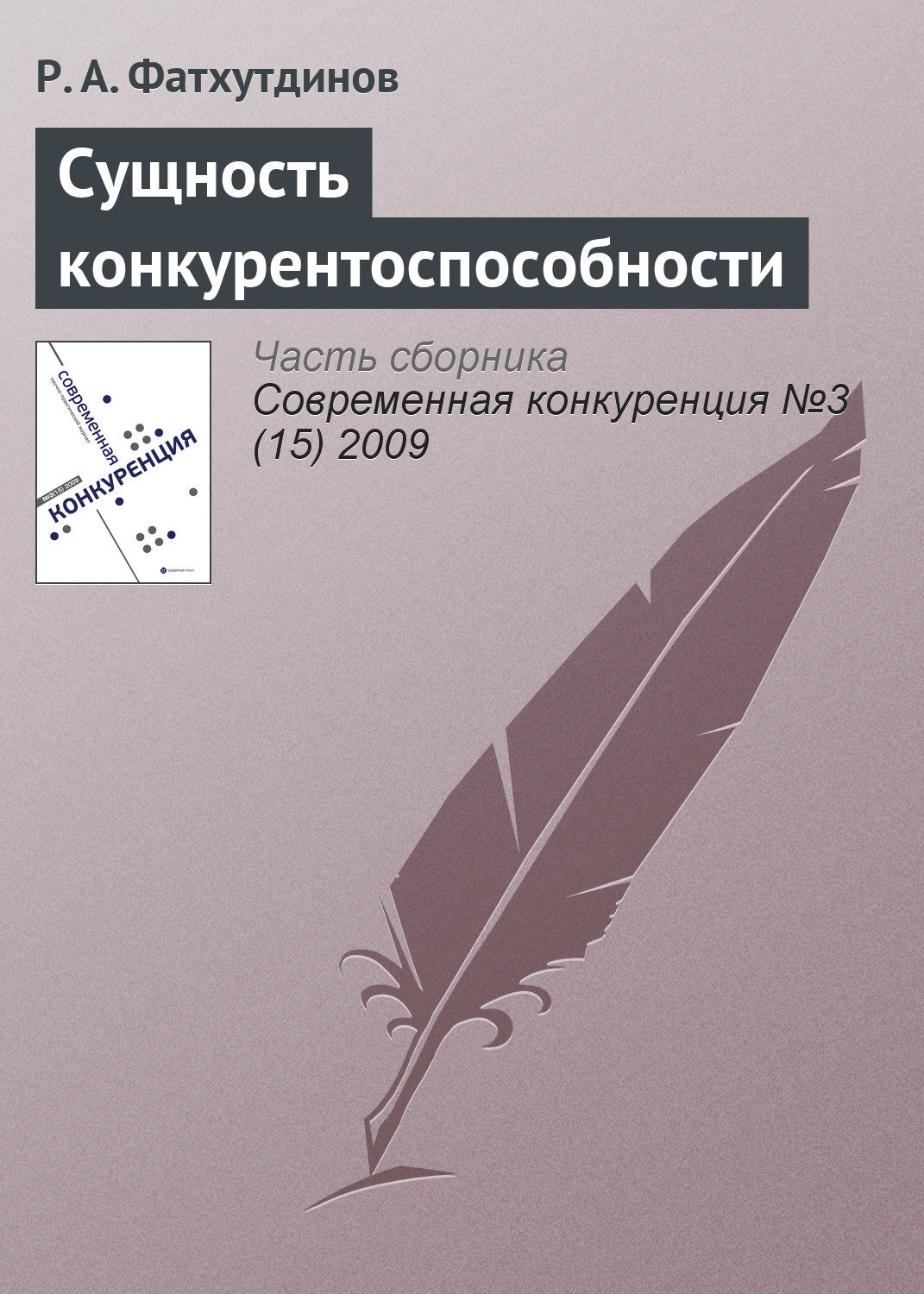 Обложка книги «Сущность конкурентоспособности»