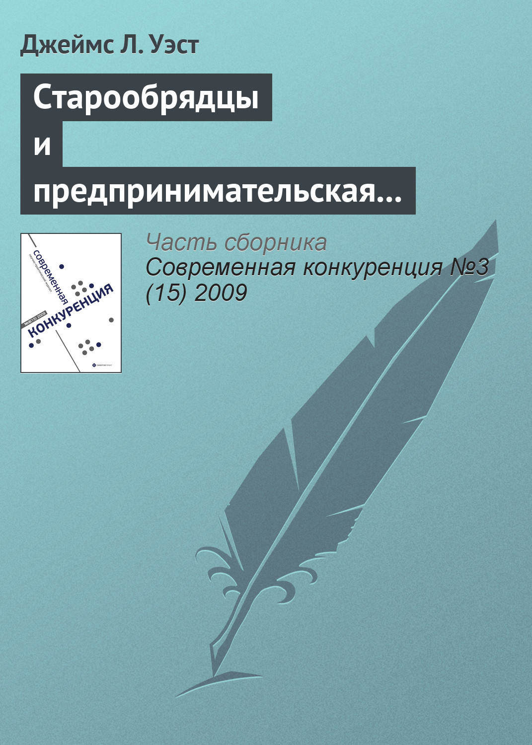 Обложка книги «Старообрядцы и предпринимательская культура в царской России»