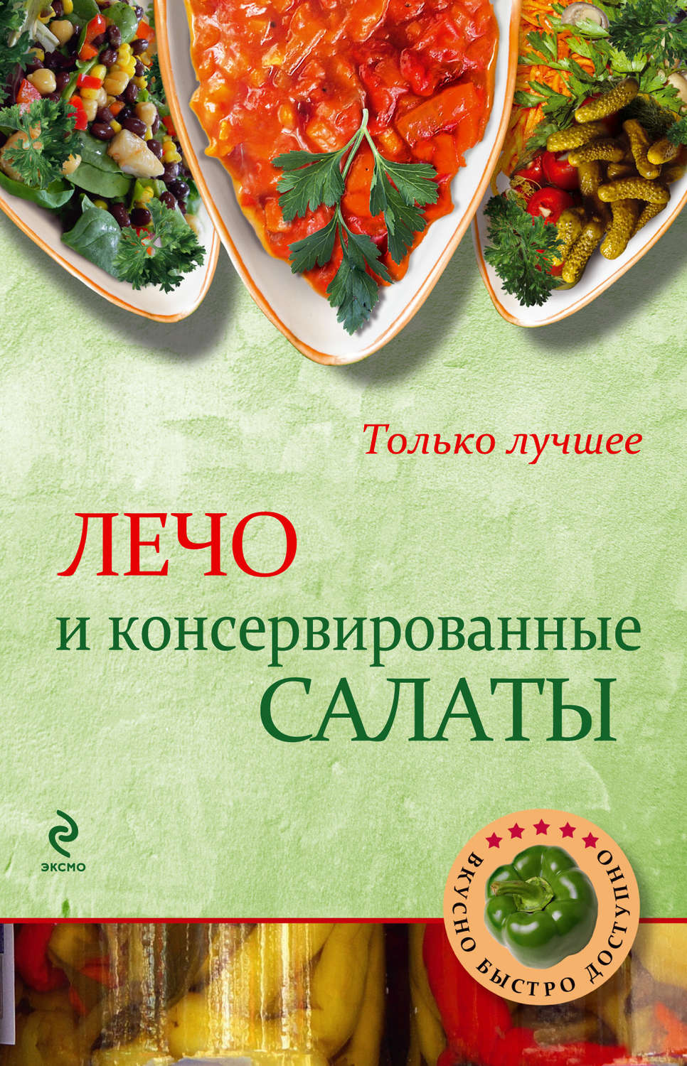 Обложка книги «Лечо и консервированные салаты»