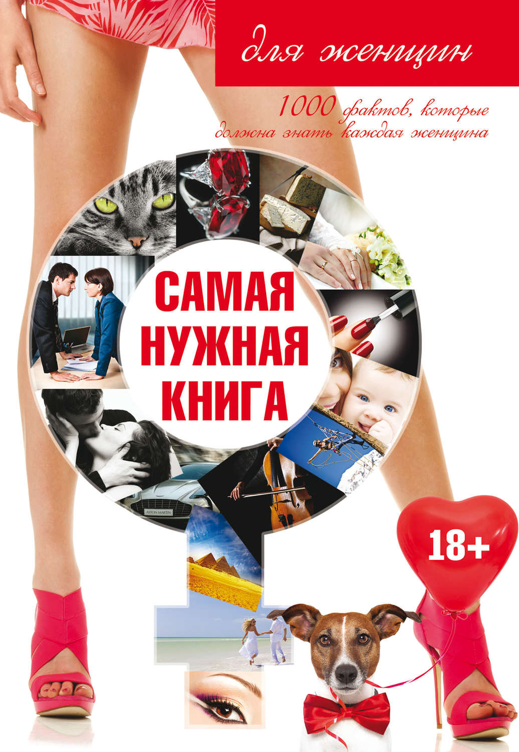 Обложка книги «Самая нужная книга для женщин»
