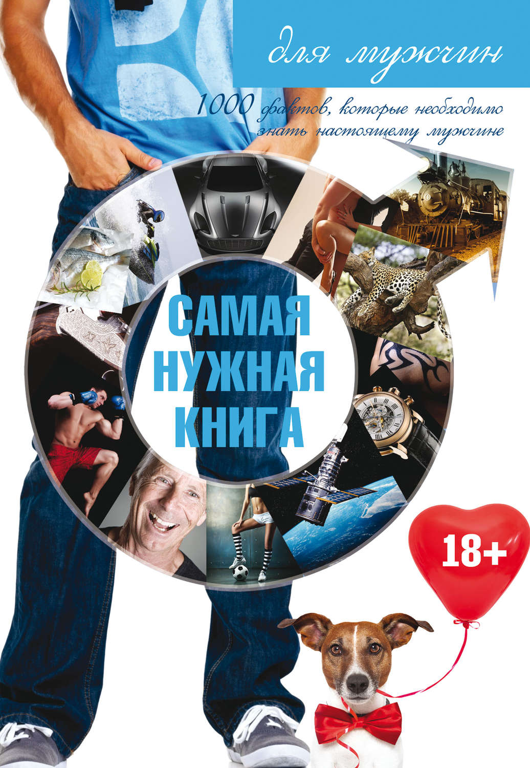 Обложка книги «Самая нужная книга для мужчин»