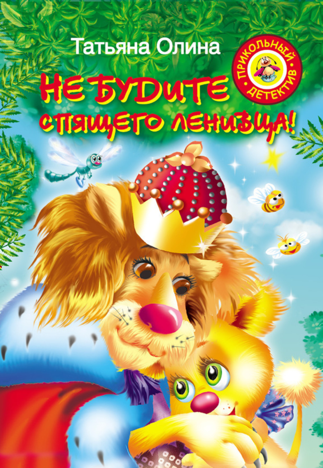 Обложка книги «Не будите спящего ленивца!»