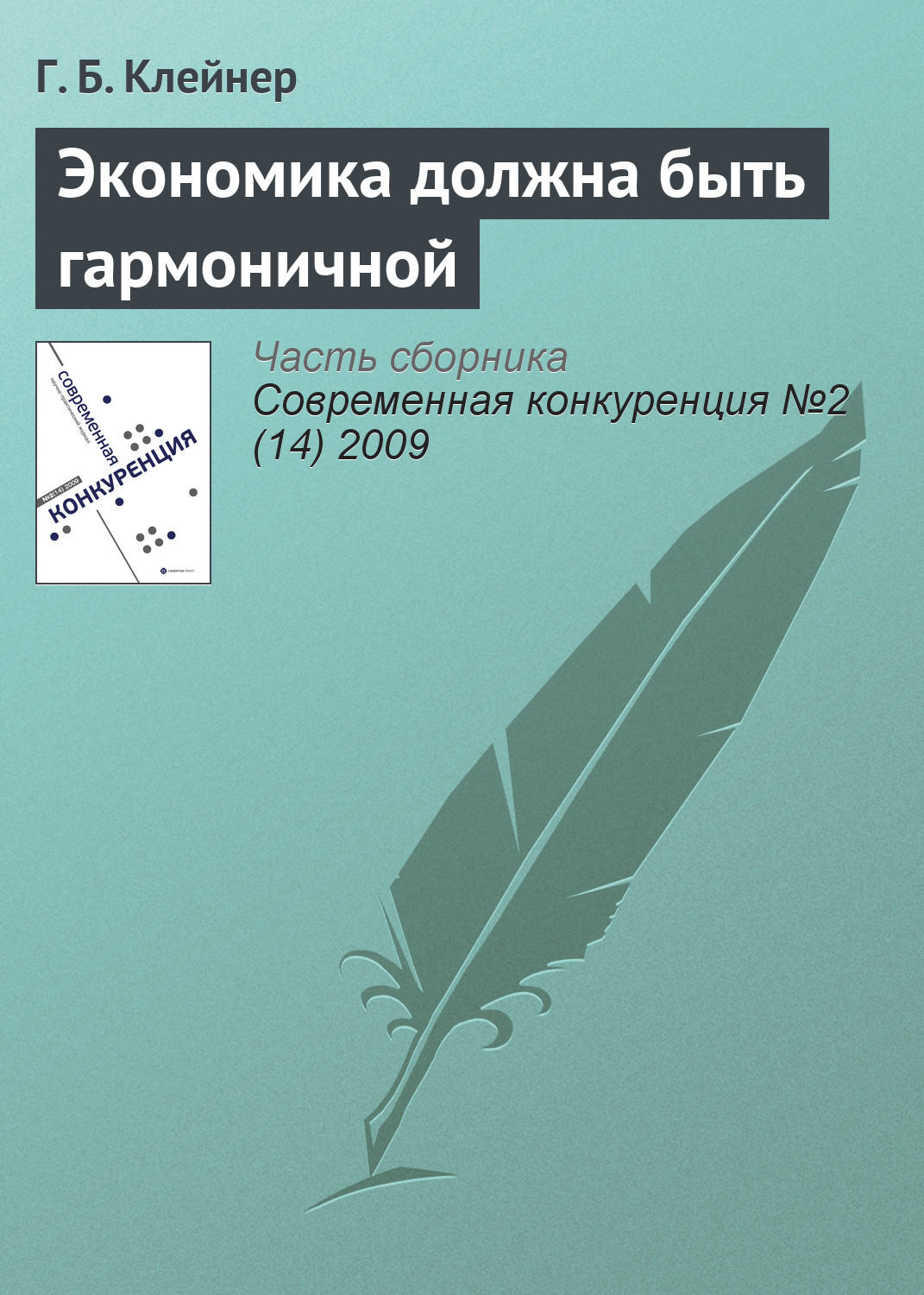 Обложка книги «Экономика должна быть гармоничной»