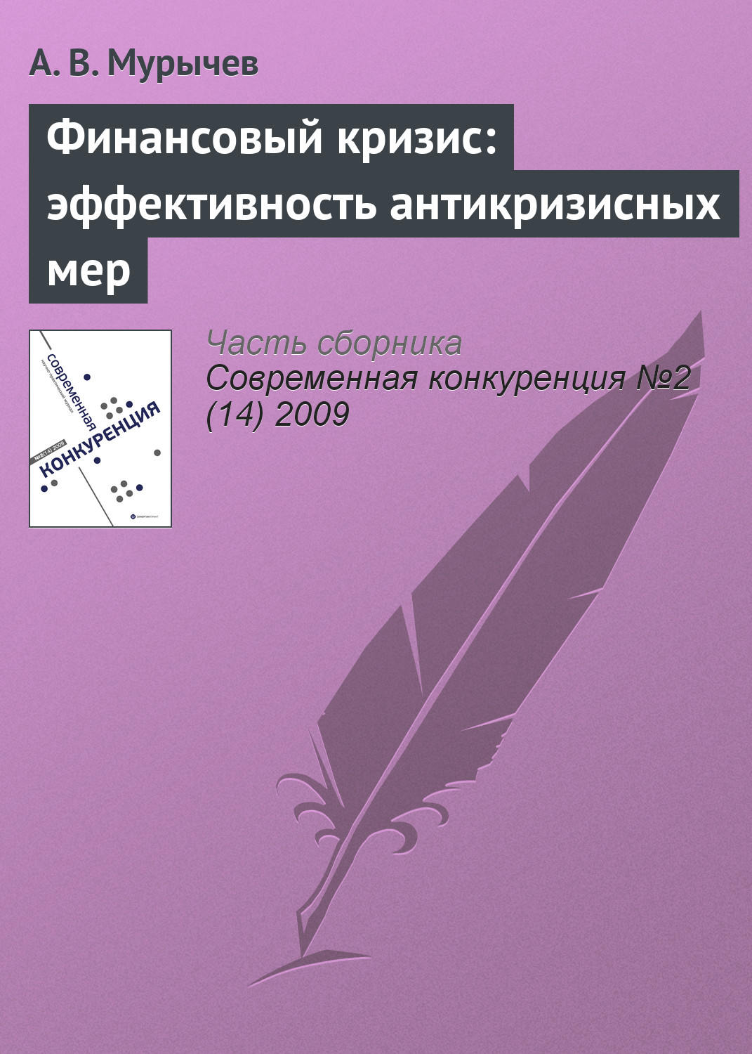Обложка книги «Финансовый кризис: эффективность антикризисных мер»