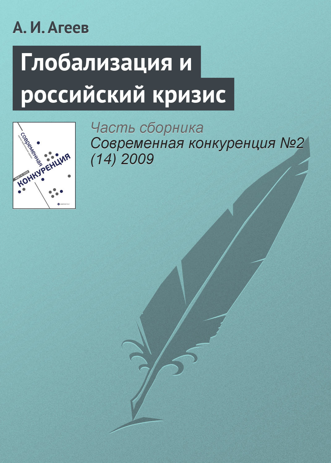 Обложка книги «Глобализация и российский кризис»