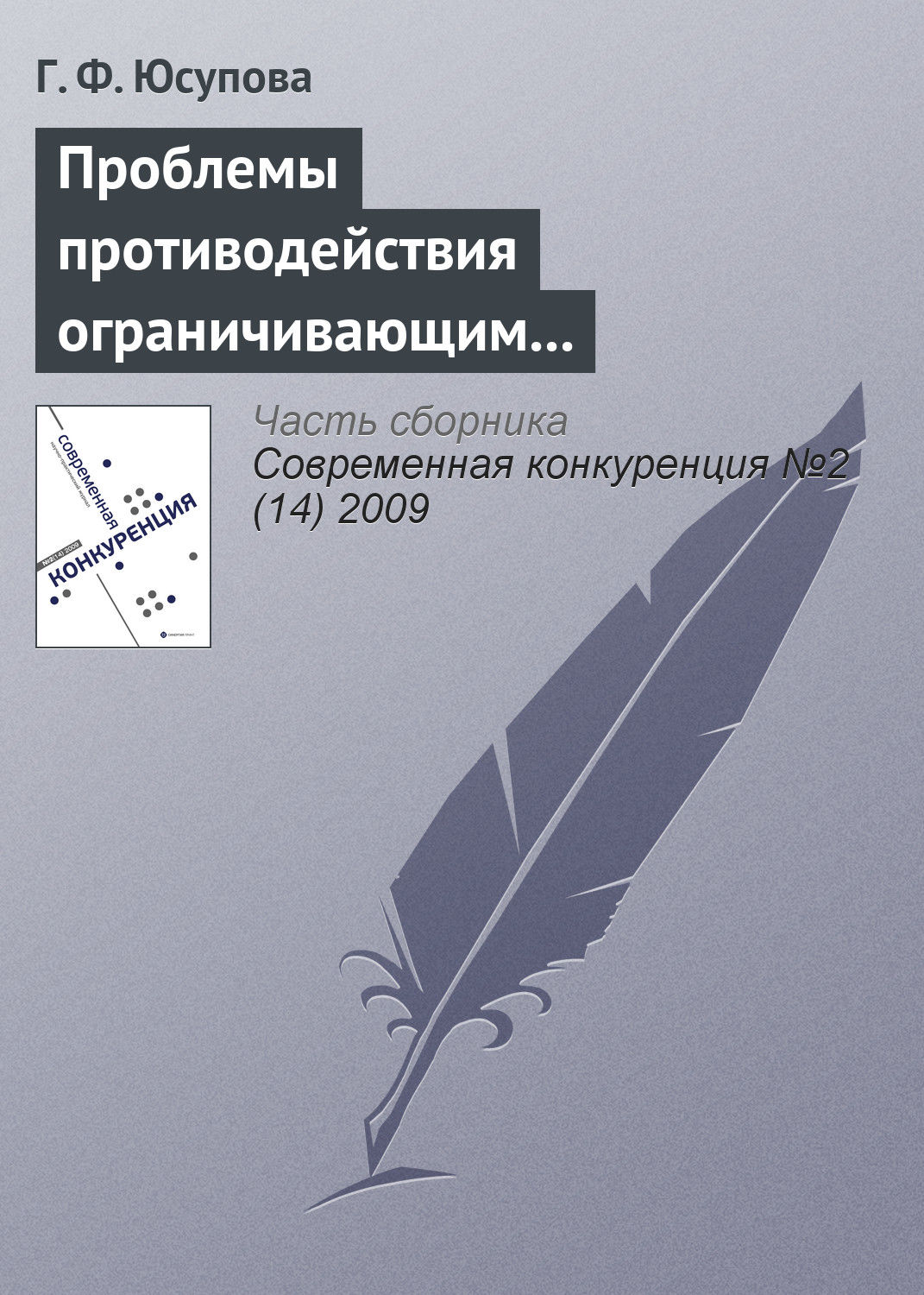 Обложка книги «Проблемы противодействия ограничивающим конкуренцию соглашениям в российской антимонопольной политике»