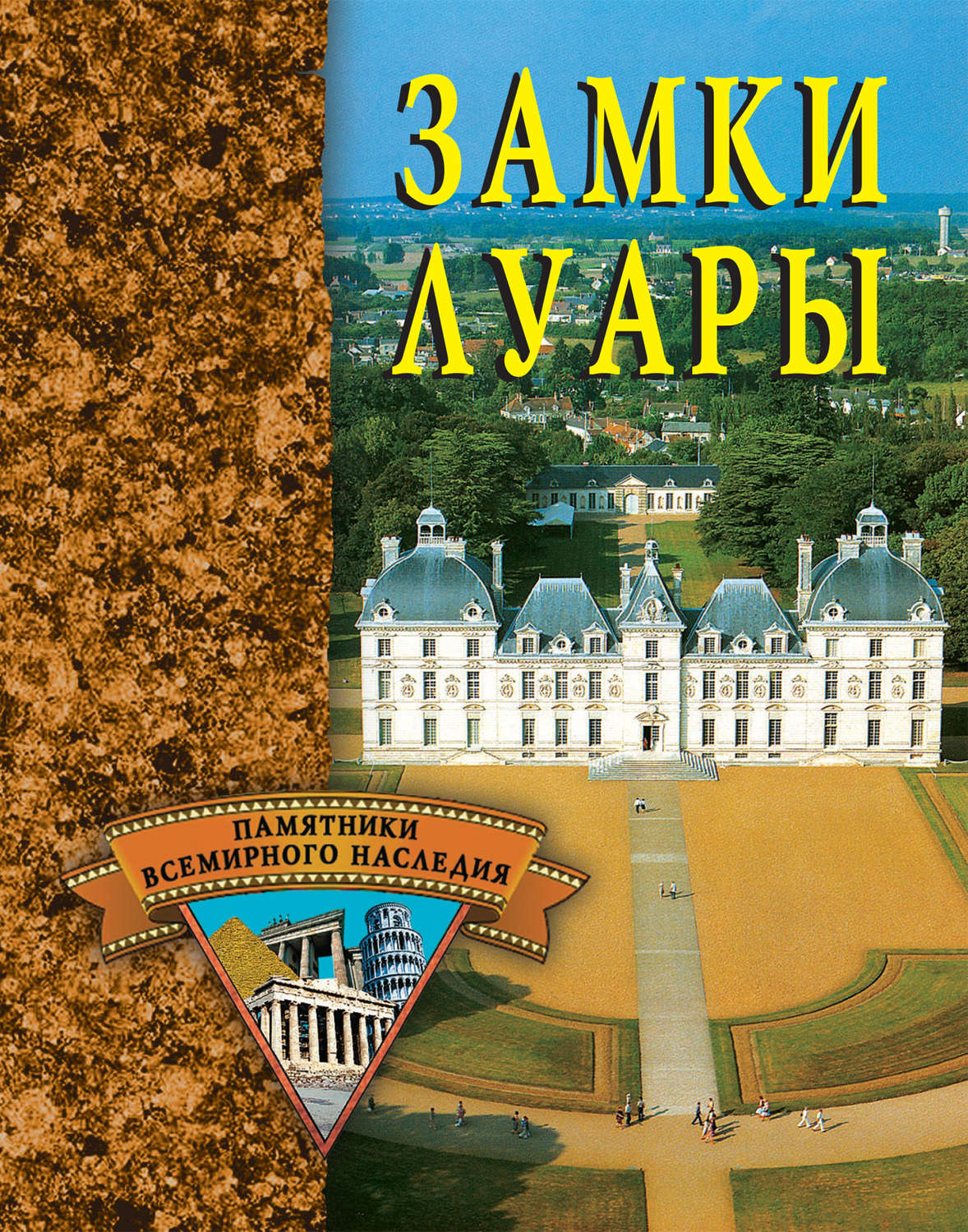 Обложка книги «Замки Луары»
