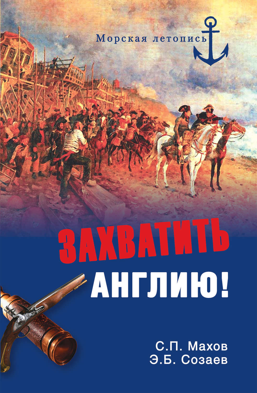 Обложка книги «Захватить Англию!»