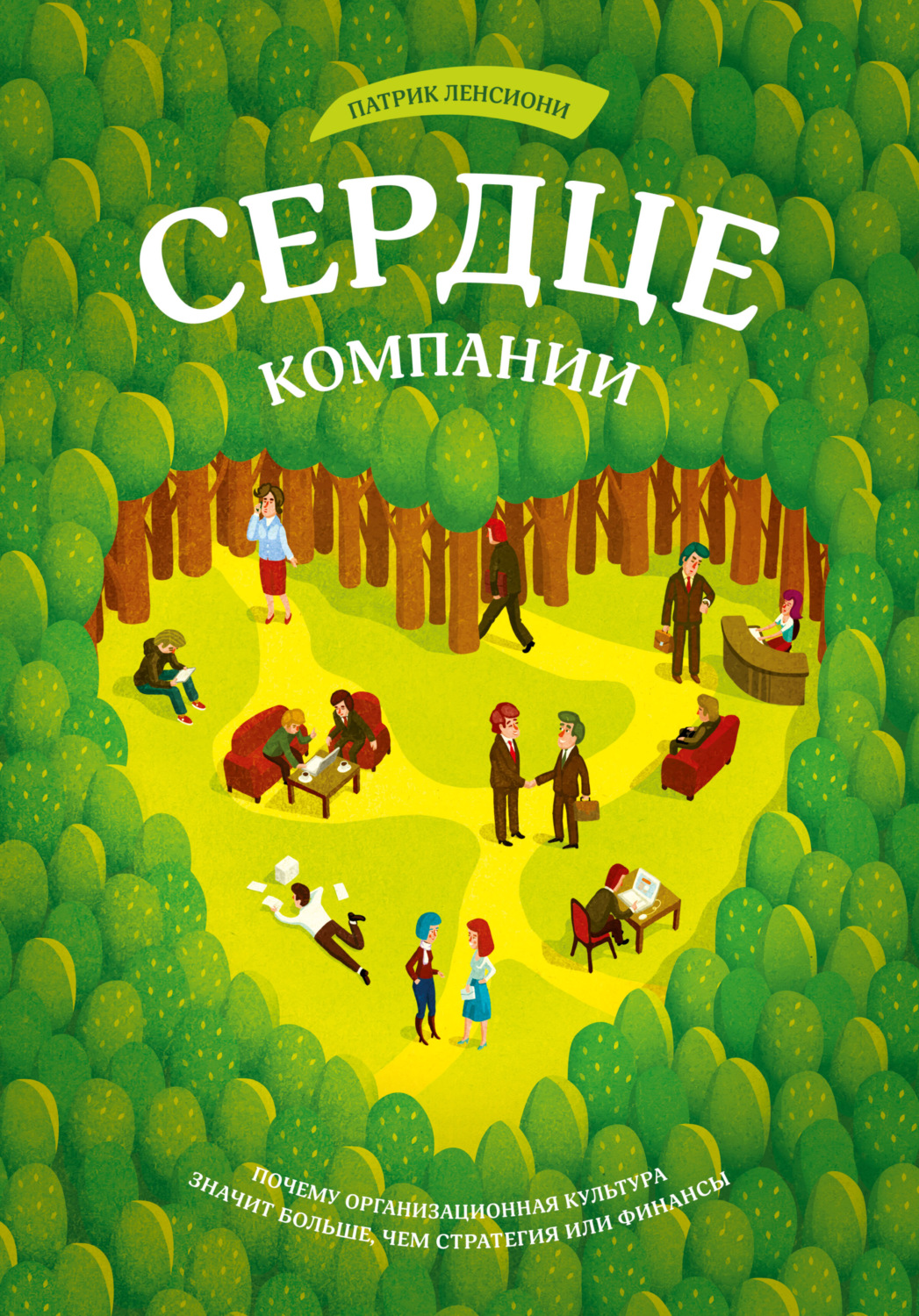 Обложка книги «Сердце компании. Почему организационная культура значит больше, чем стратегия или финансы»