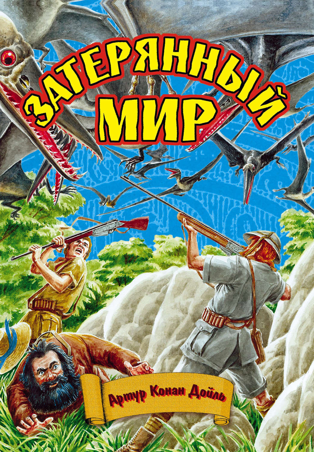 Обложка книги «Затерянный мир»