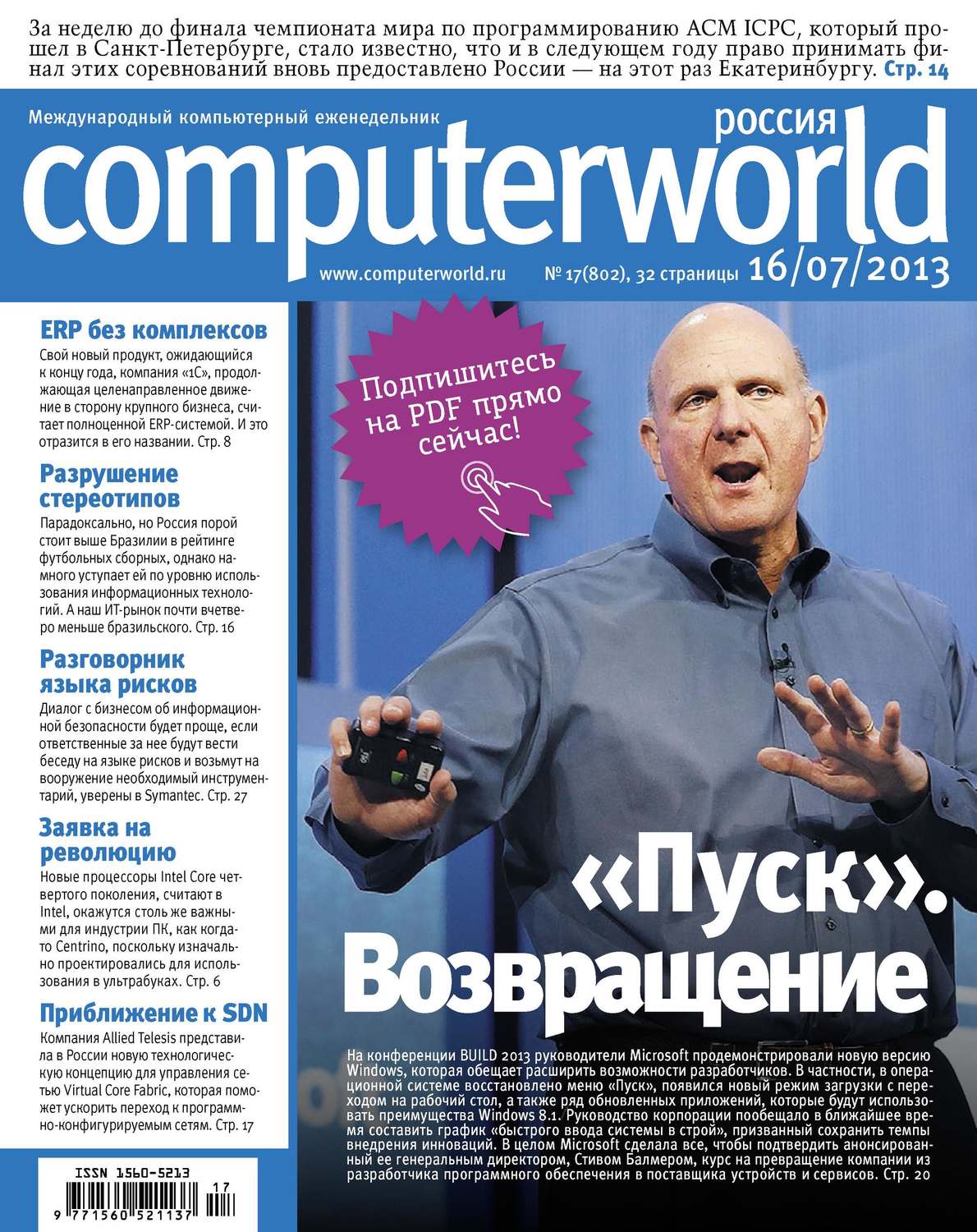 Обложка книги «Журнал Computerworld Россия №17/2013»