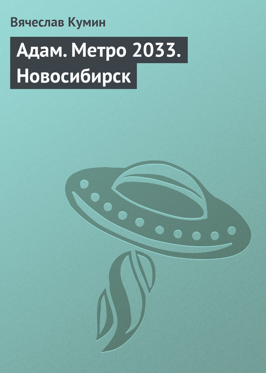 Обложка книги «Адам. Метро 2033. Новосибирск»