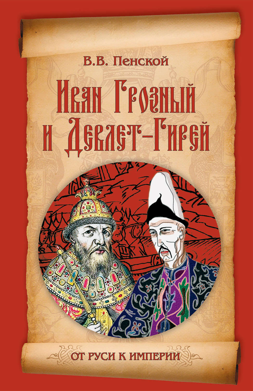 Обложка книги «Иван Грозный и Девлет-Гирей»