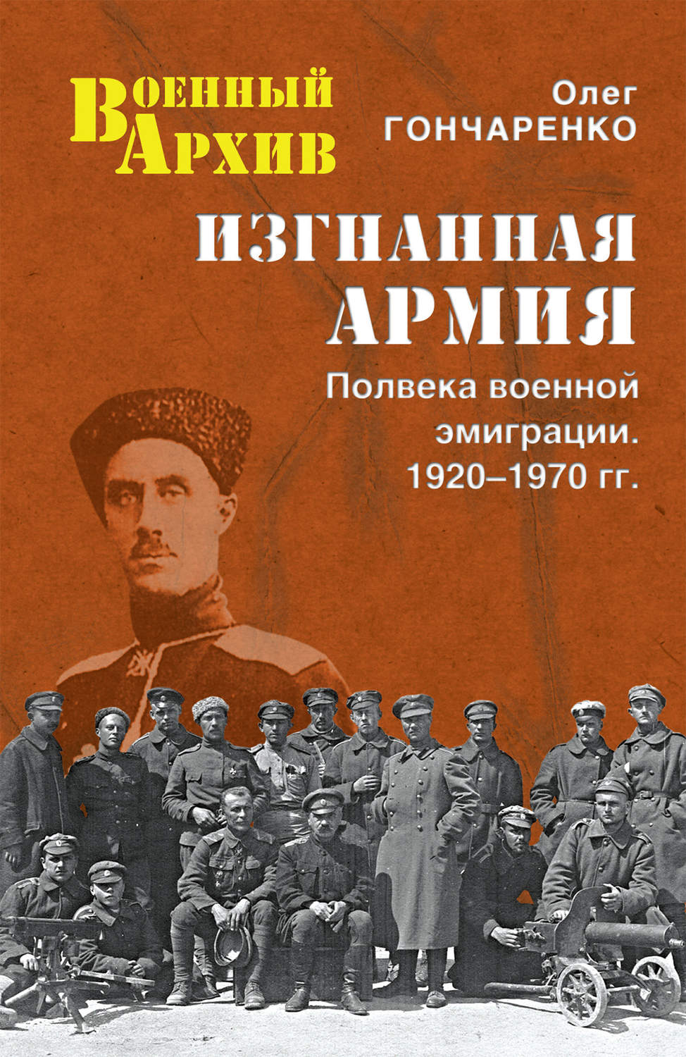 Обложка книги «Изгнанная армия. Полвека военной эмиграции. 1920–1970 гг.»