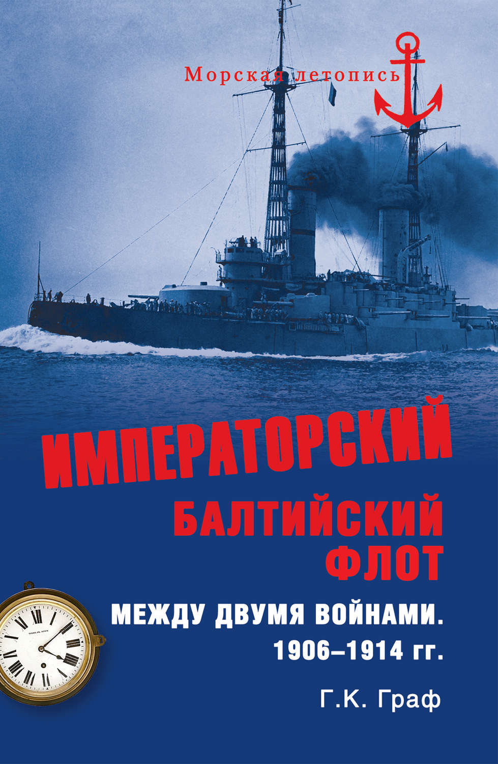 Обложка книги «Императорский Балтийский флот между двумя войнами. 1906–1914 гг.»