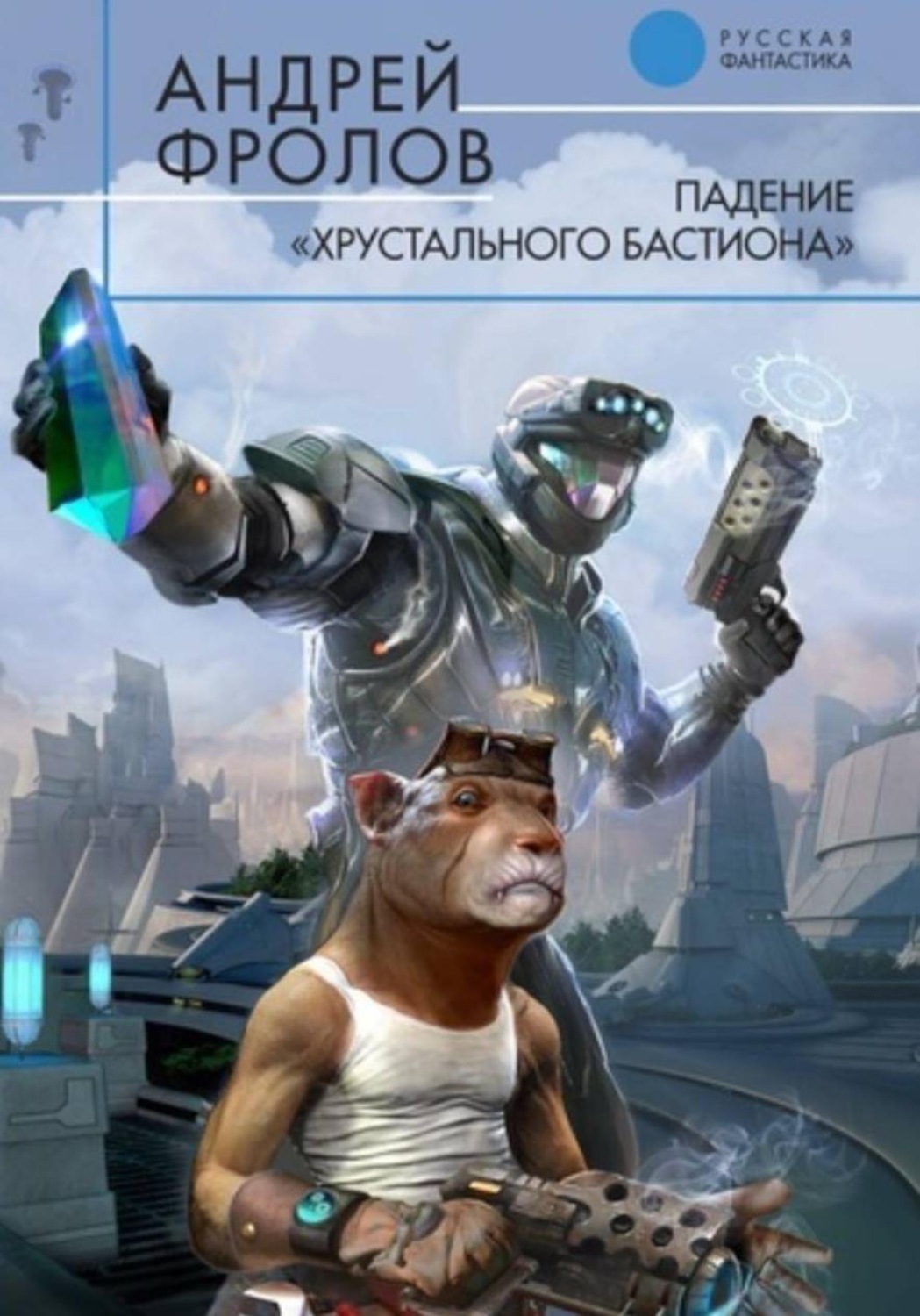 Обложка книги «Падение «Хрустального Бастиона»»