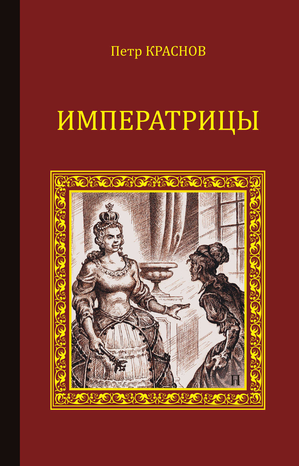 Обложка книги «Императрицы (сборник)»