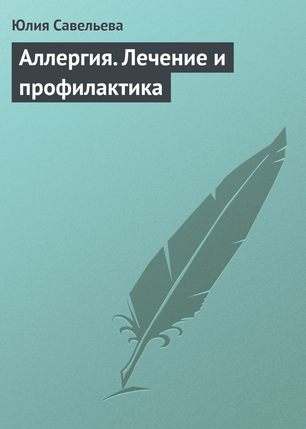 Обложка книги «Аллергия. Лечение и профилактика»