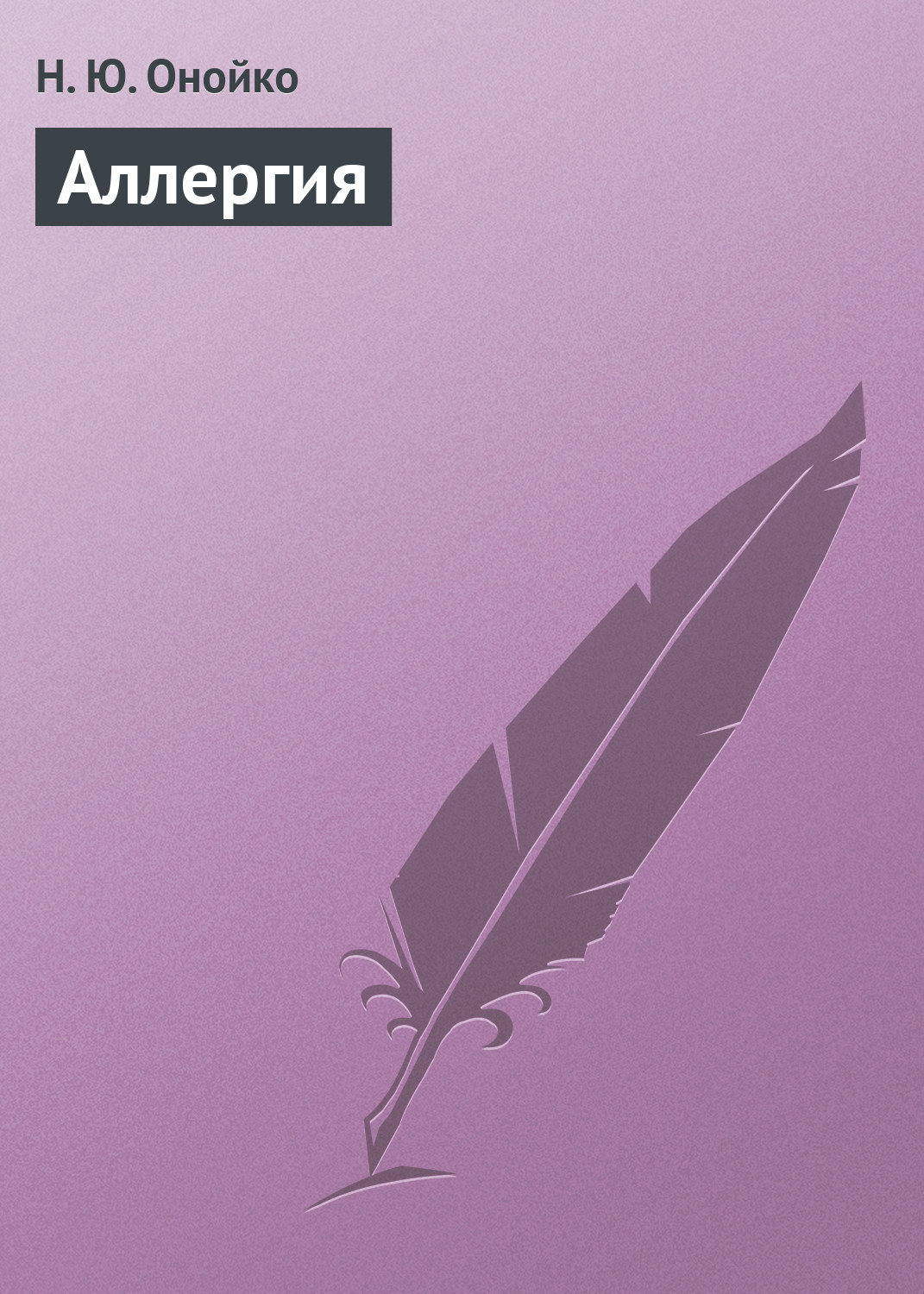 Обложка книги «Аллергия»