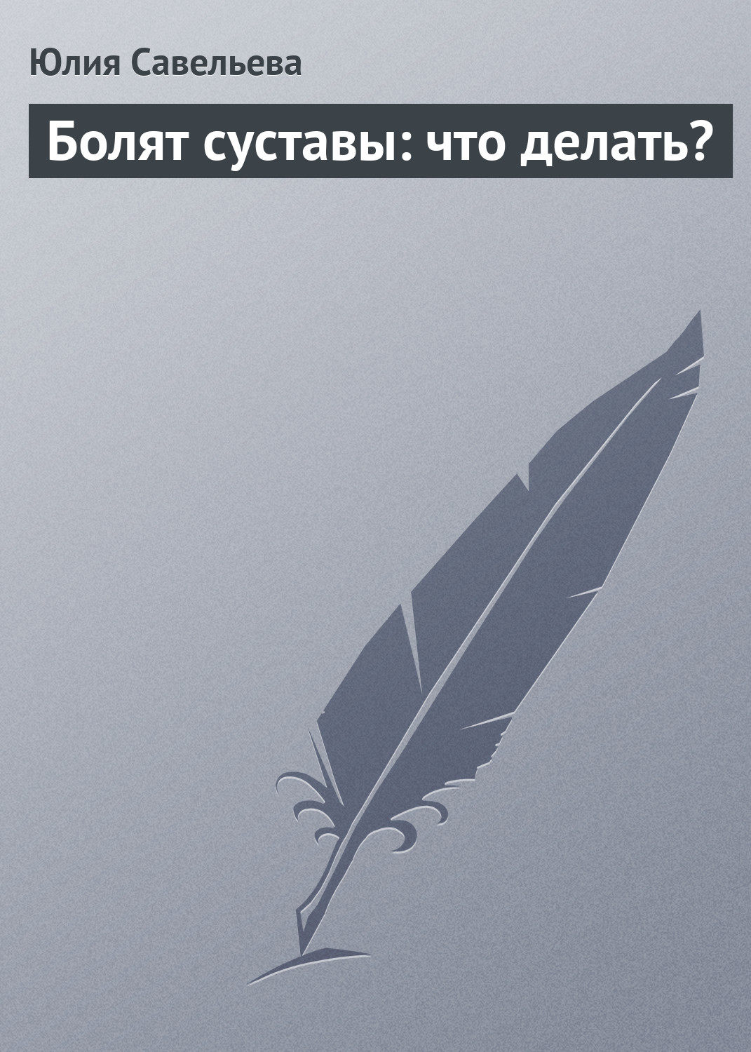 Обложка книги «Болят суставы: что делать?»