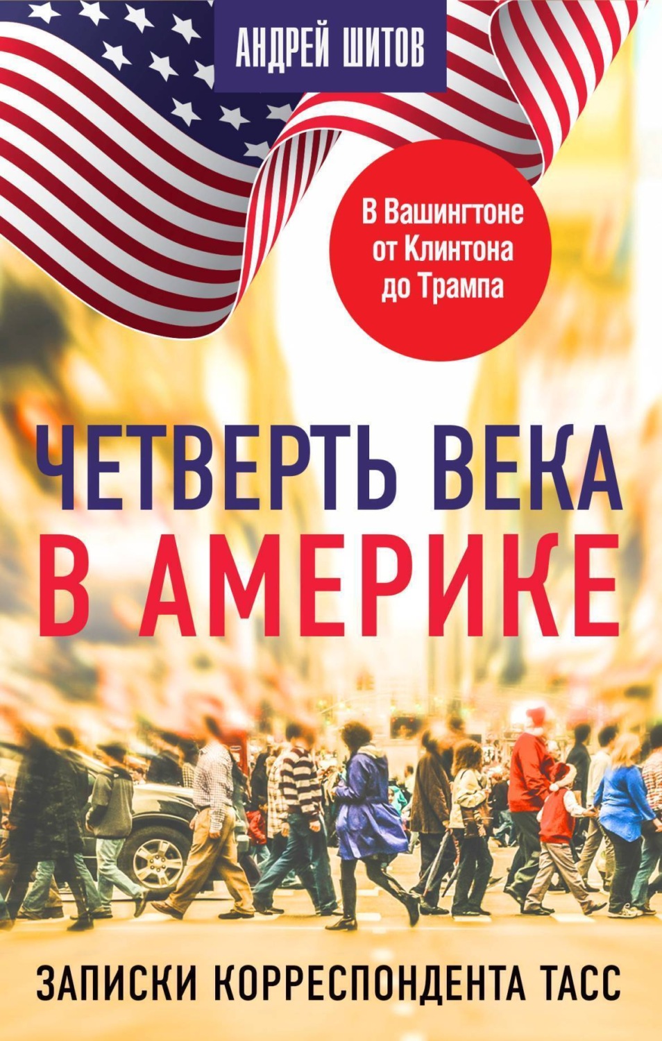 Обложка книги «Четверть века в Америке. Записки корреспондента ТАСС»