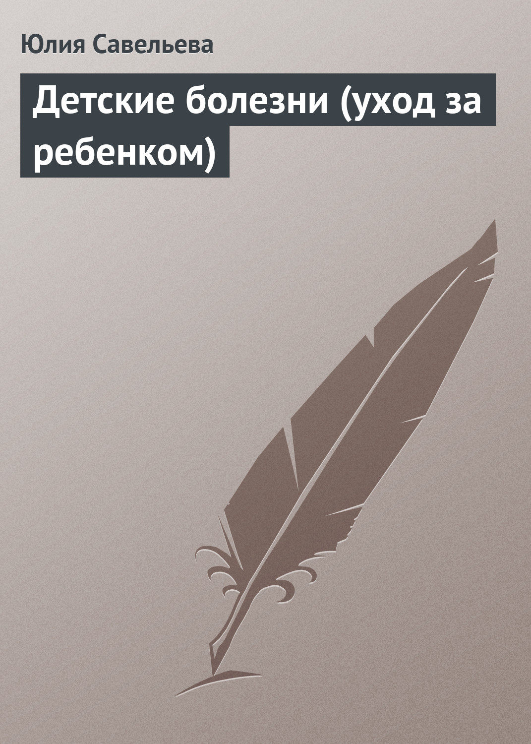 Обложка книги «Детские болезни (уход за ребенком)»