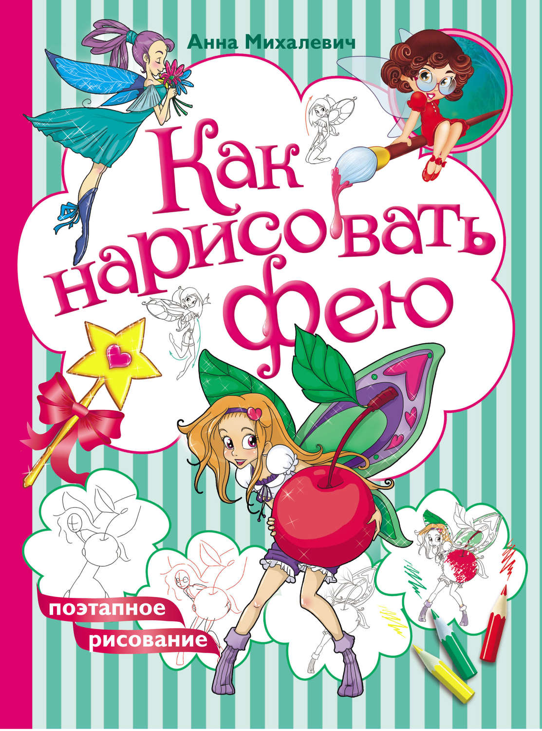 Обложка книги «Как нарисовать фею»