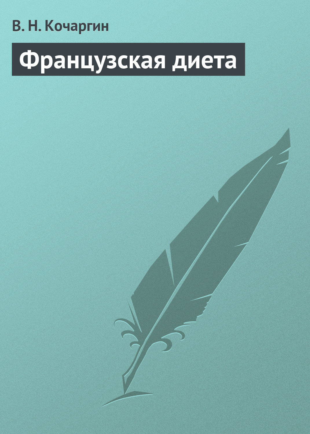 Обложка книги «Французcкая диета»