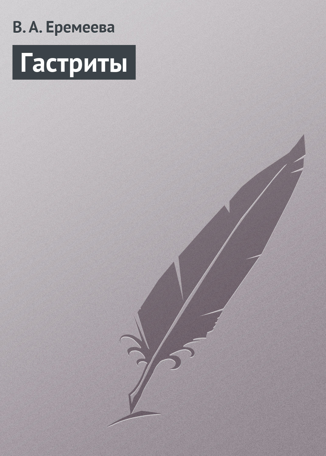 Обложка книги «Гастриты»