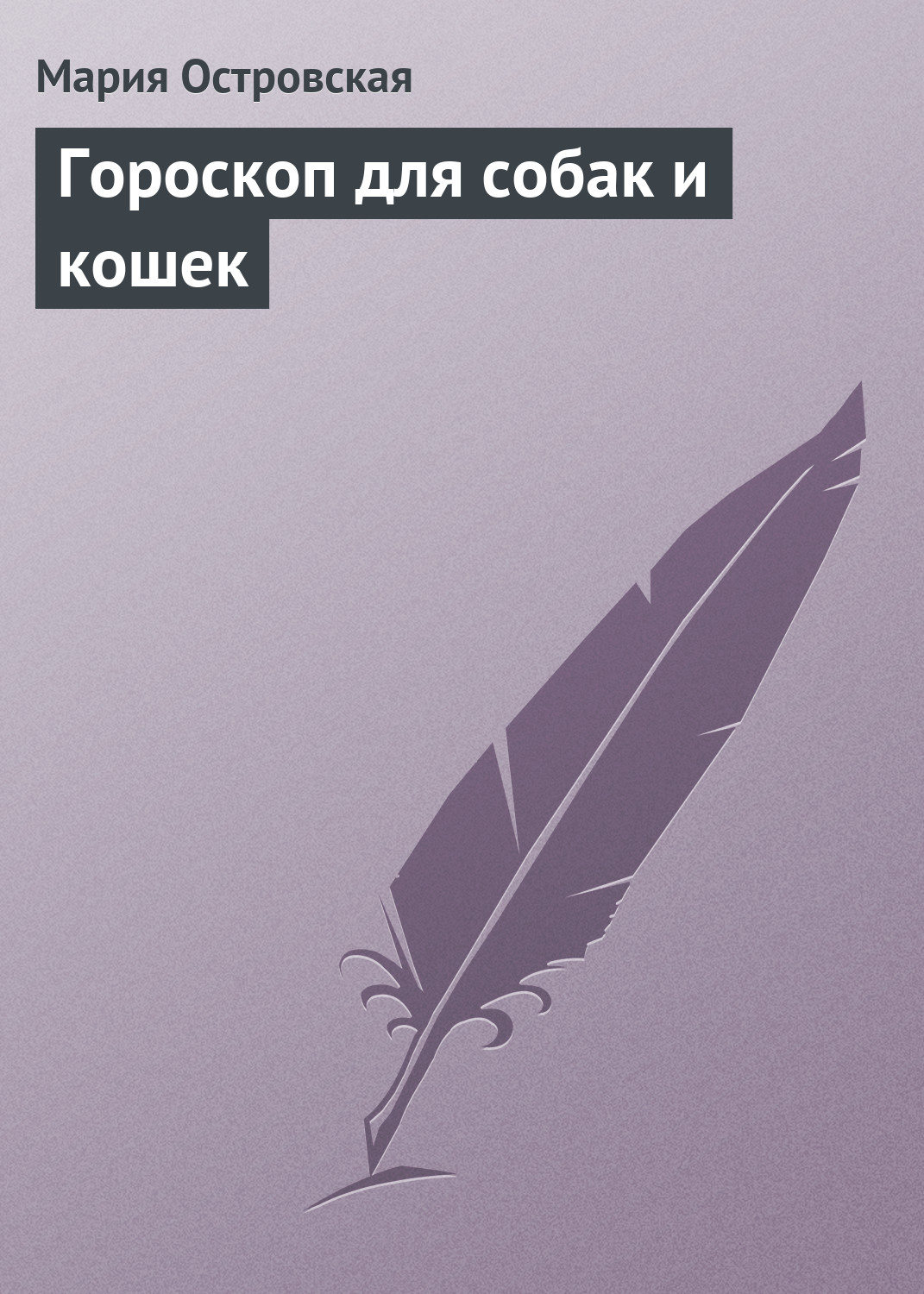 Обложка книги «Гороскоп для собак и кошек»