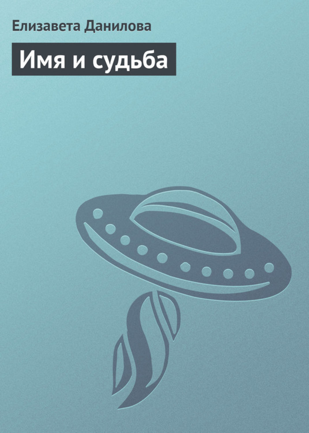 Обложка книги «Имя и судьба»