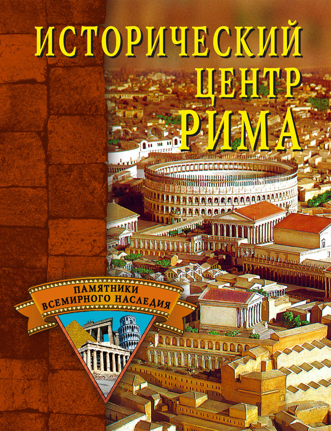 Обложка книги «Исторический центр Рима»