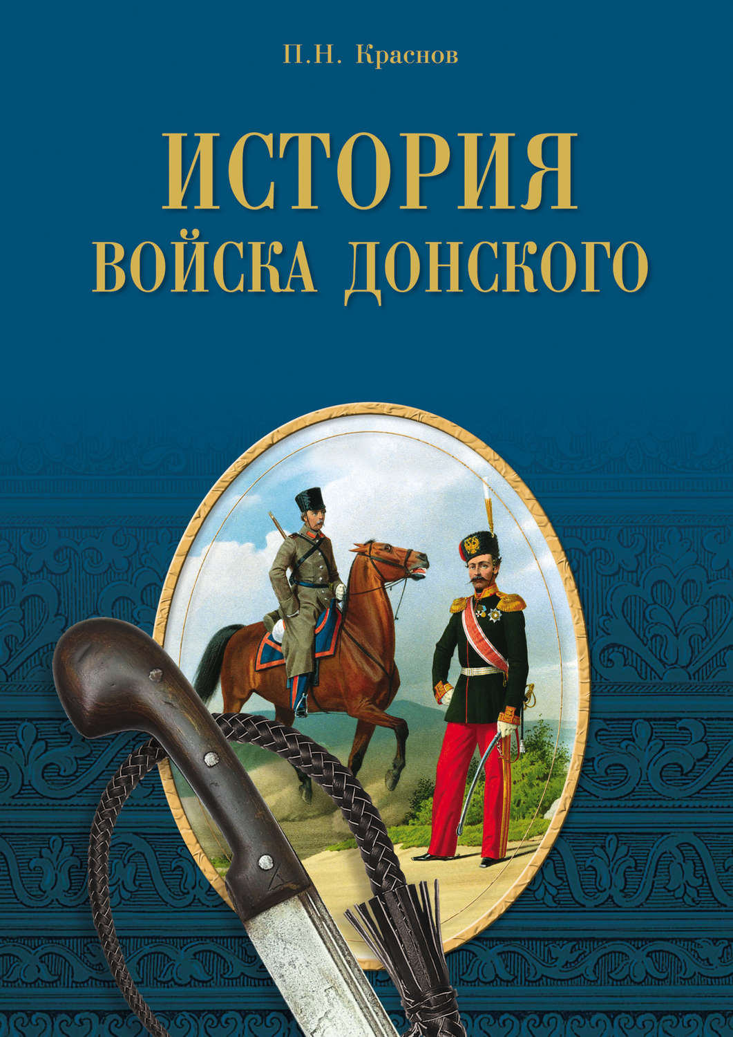 Обложка книги «История Войска Донского. Картины былого Тихого Дона»