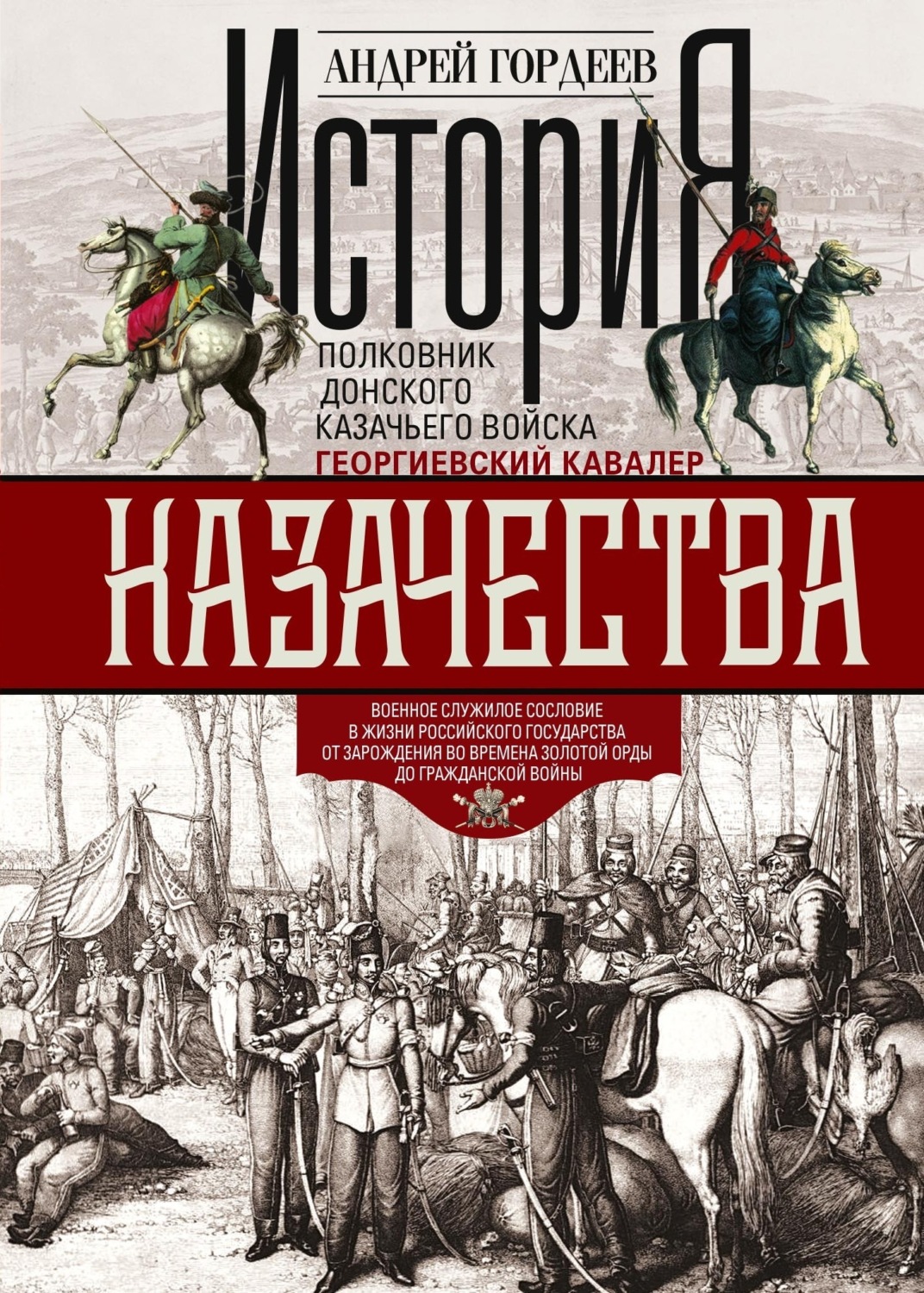 Обложка книги «История казачества. Военное служилое сословие в жизни Российского государства от зарождения во времена Золотой Орды до Гражданской войны»