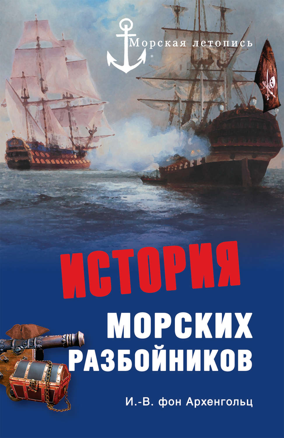Обложка книги «История морских разбойников (сборник)»