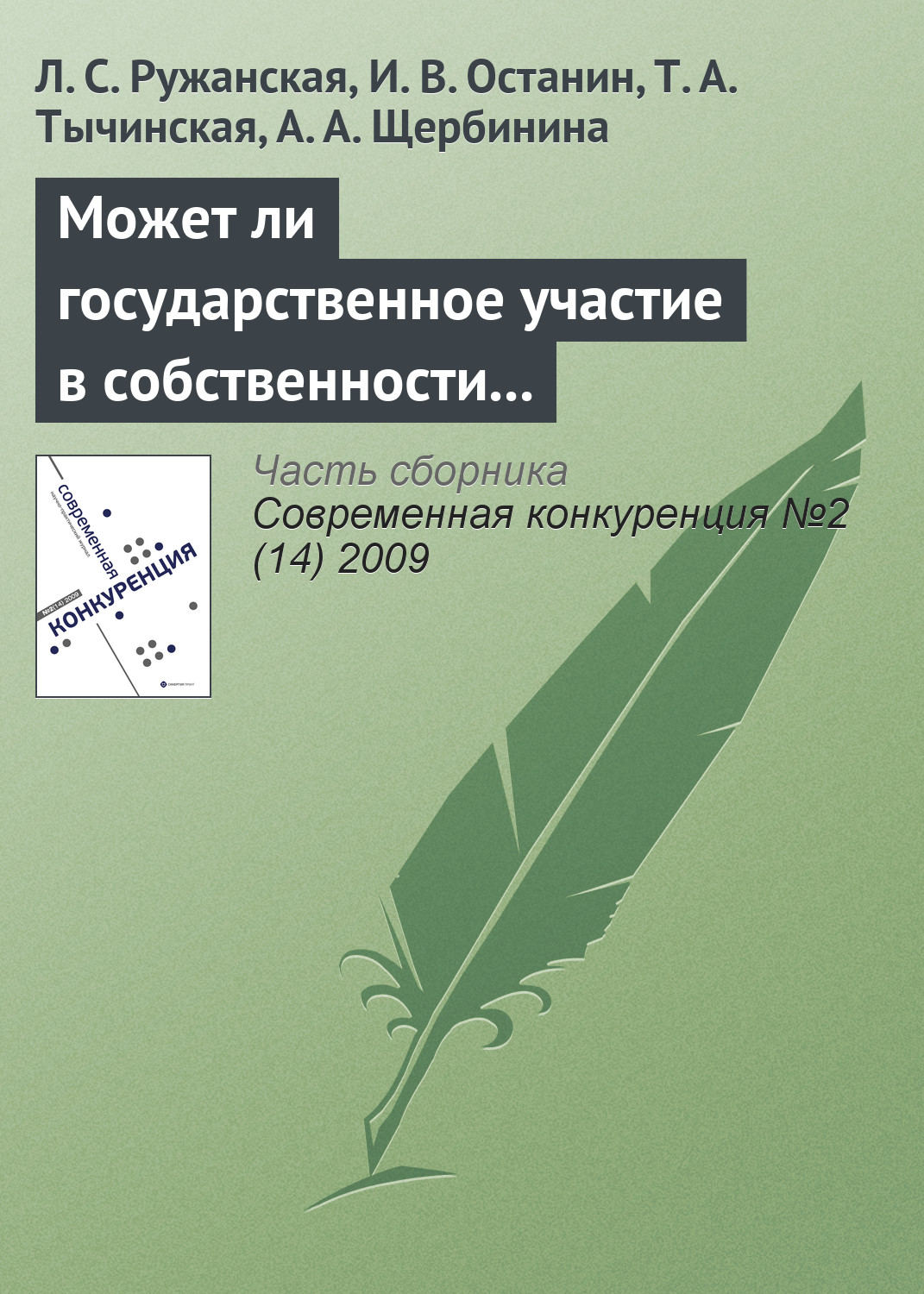 Обложка книги «Может ли государственное участие в собственности и управлении повысить конкурентоспособность и эффективность компаний?»