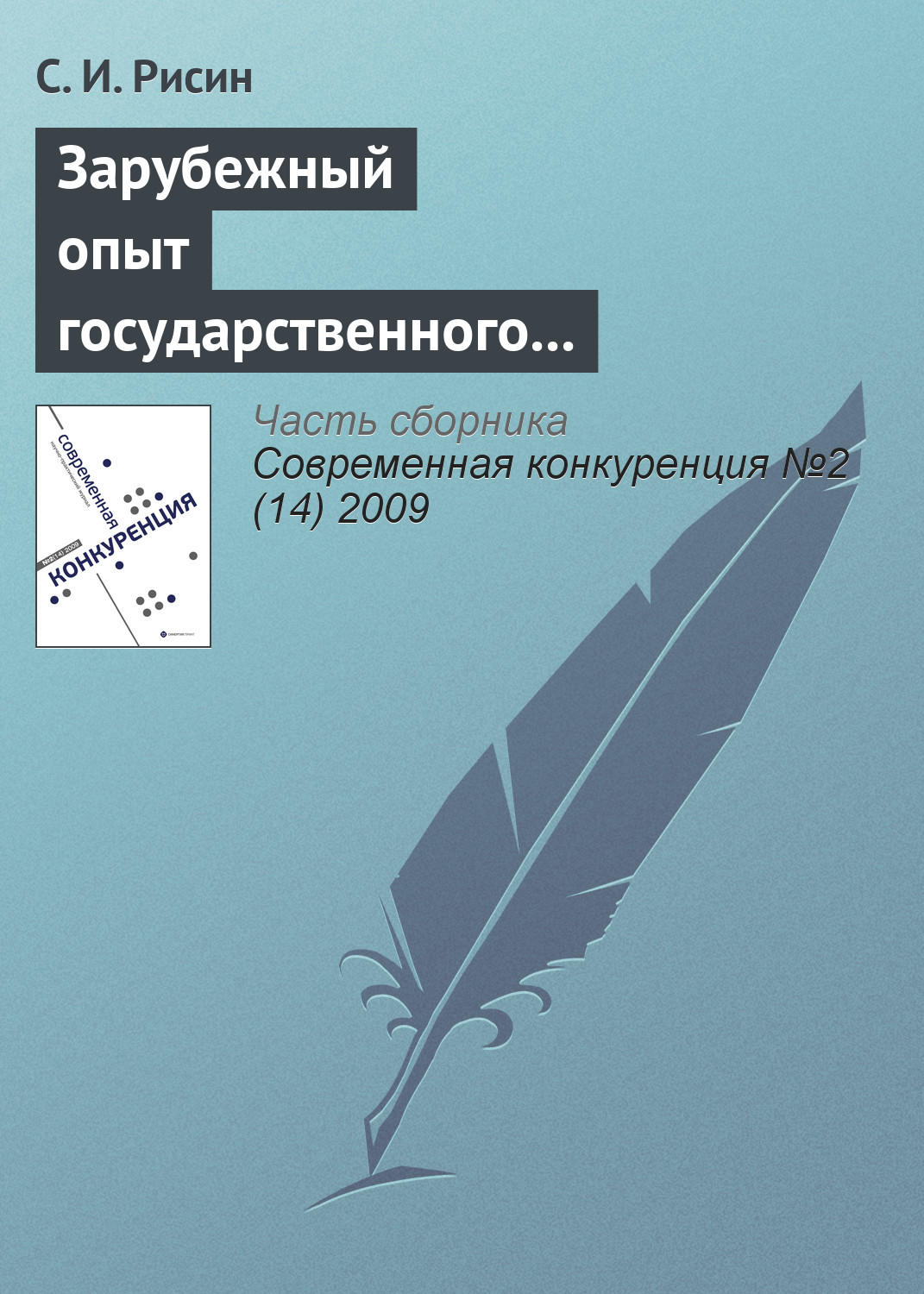 Обложка книги «Зарубежный опыт государственного управления повышением конкурентоспособности региона»