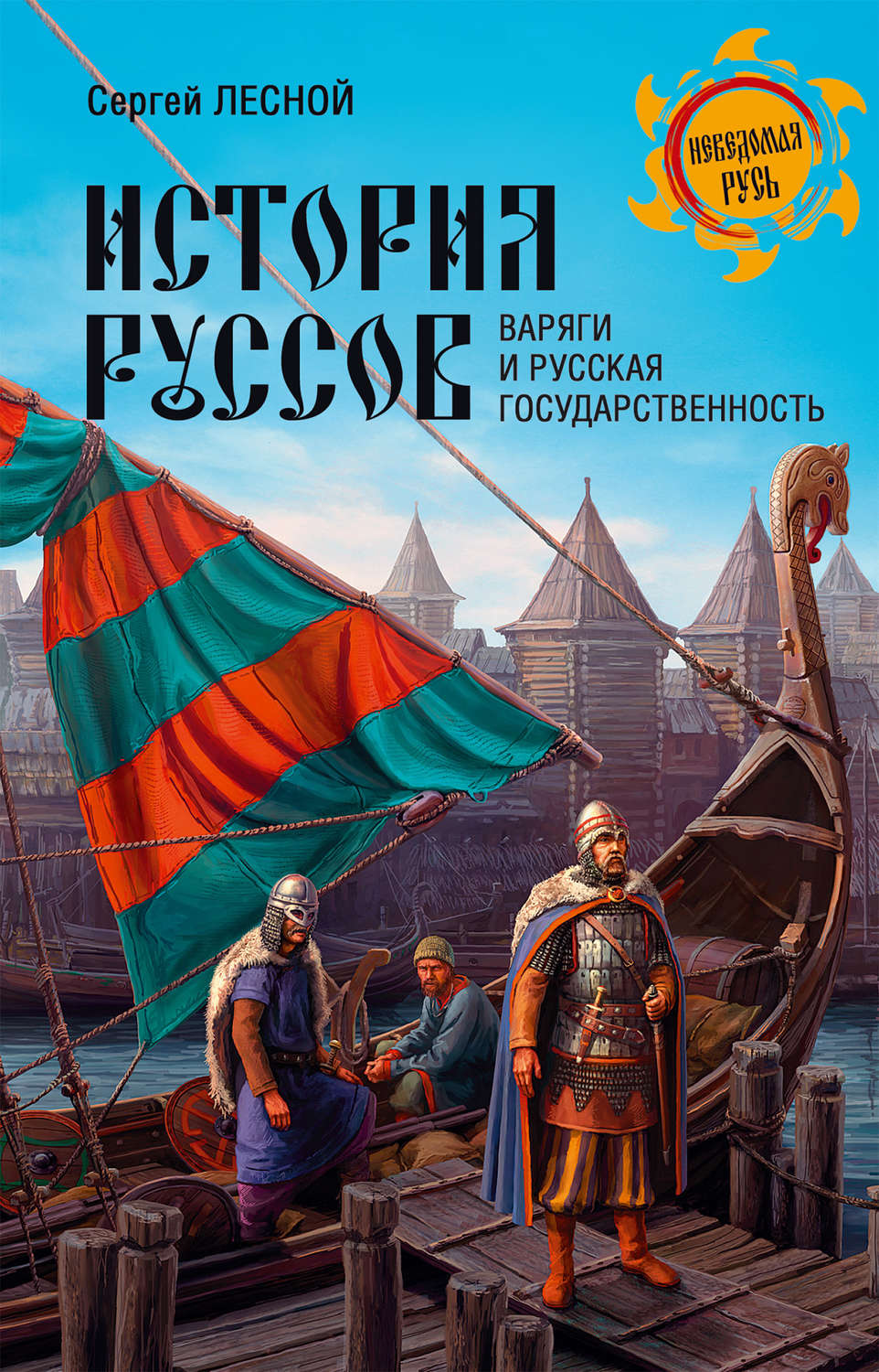 Обложка книги «История руссов. Варяги и русская государственность»