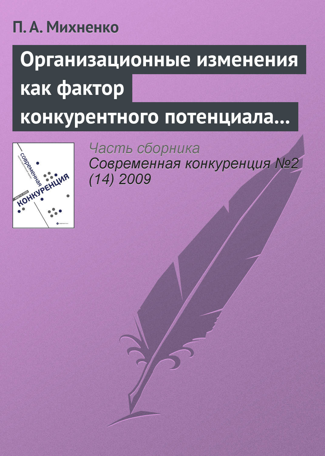 Обложка книги «Организационные изменения как фактор конкурентного потенциала компании на стадиях ее жизненного цикла»