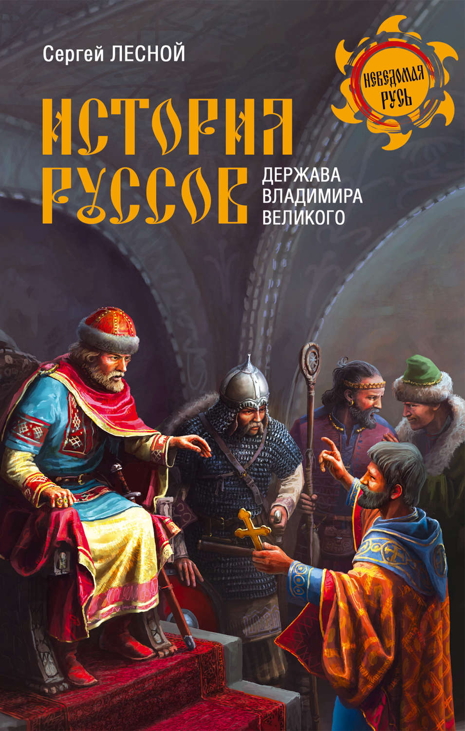 Обложка книги «История руссов. Держава Владимира Великого»